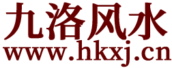 张妙飞九洛风水